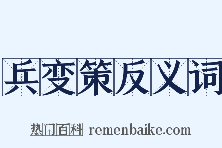兵变策反义词是什么意思的图片